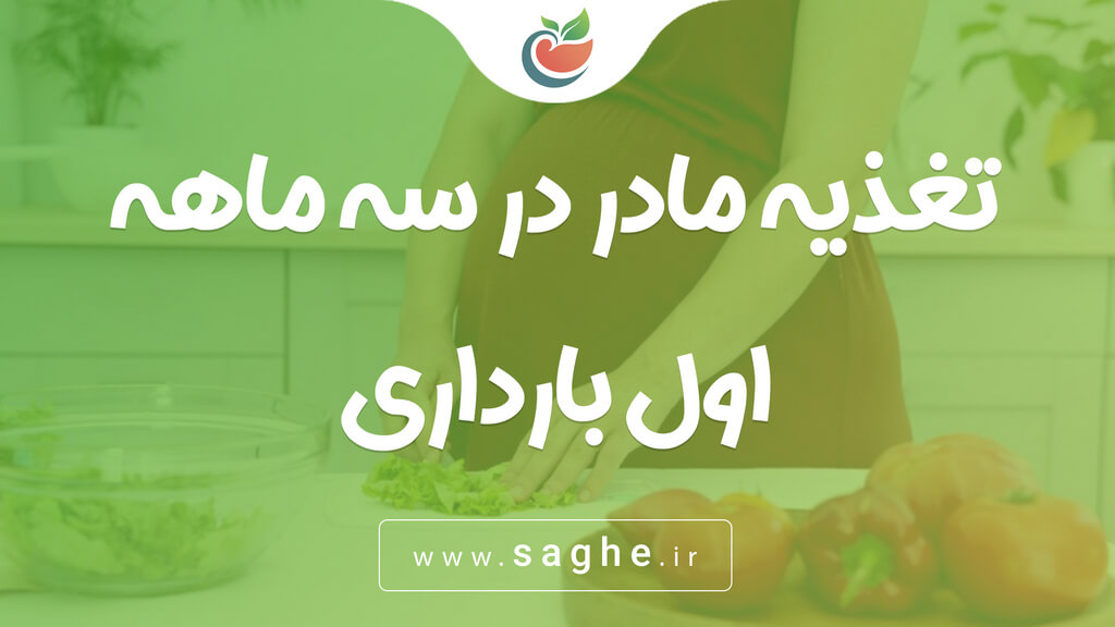تغذیه مادر در سه ماهه اول بارداری