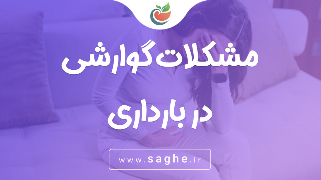 مشکلات گوارشی در بارداری