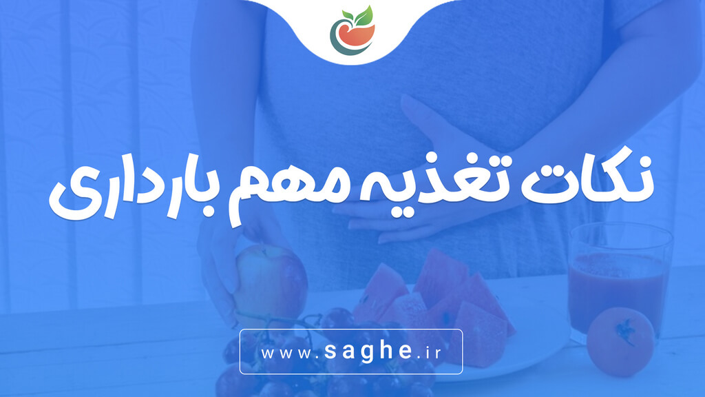 نکات تغذیه مهم بارداری