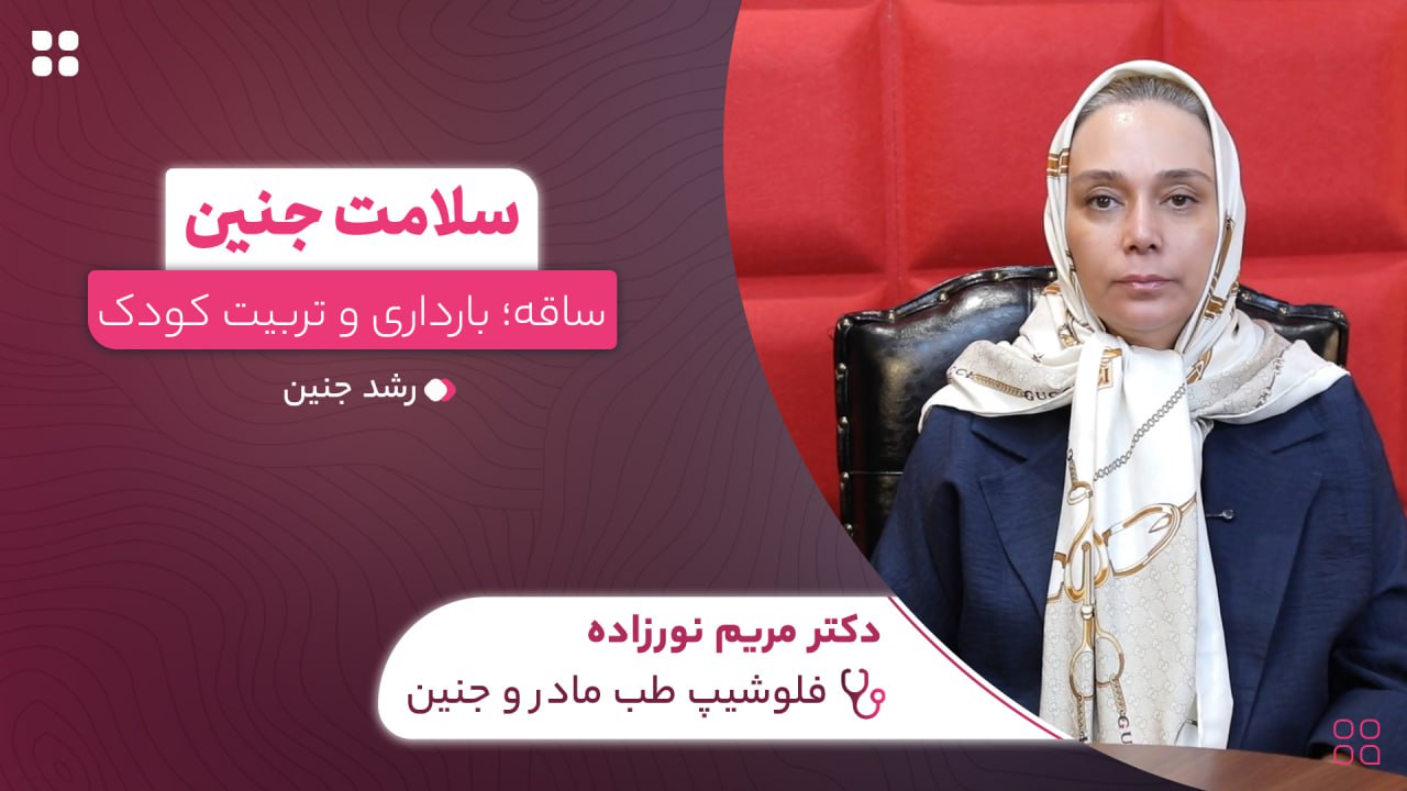 سلامت جنین