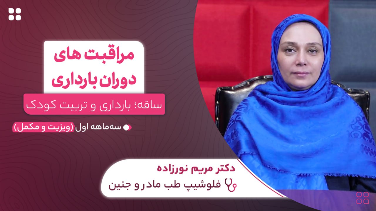 مراقبت دوران بارداری