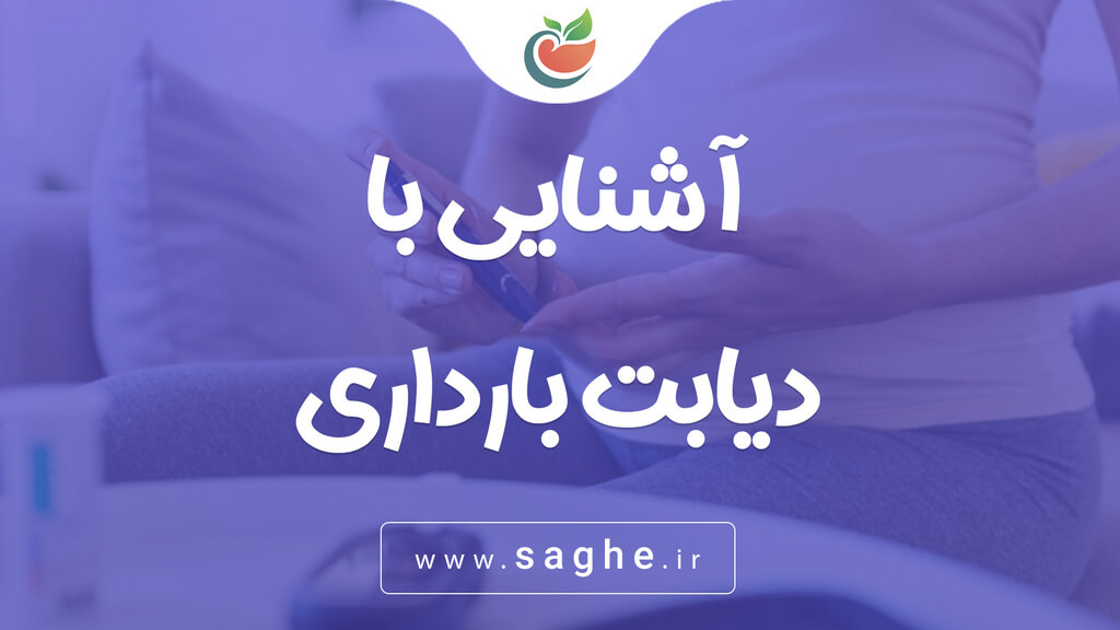 آشنایی با دیابت بارداری