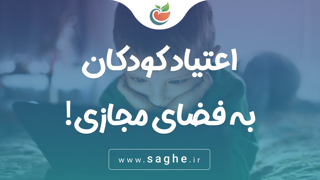 اعتیاد کودکان به فضای مجازی